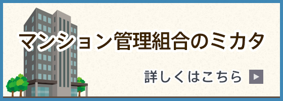 マンション管理組合のミカタ