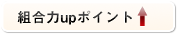 組合力UPポイント