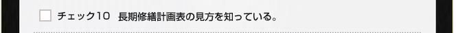 チェック１０　長期修繕計画表の見方を知っている。