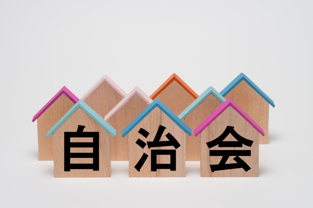 マンションで自治会に入らないとどうなる?管理組合との違いも解説 マンションで自治会に入らないとどうなる?管理組合との違いも解説