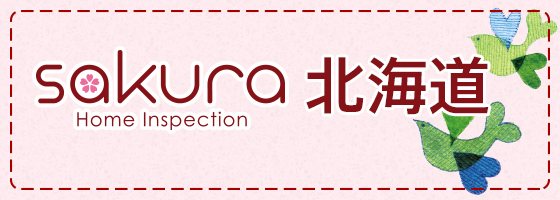 さくら事務所ホームインスペクション北海道