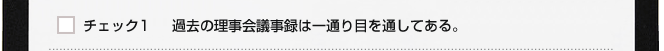 チェック１　過去の理事会議事録は一通り目を通してある。