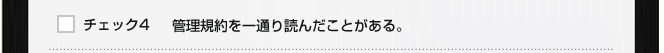 チェック４　管理規約を一通り読んだことがある。