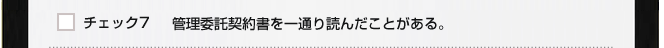 チェック７　管理委託契約書を一通り読んだことがある。