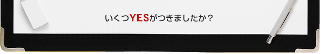 いくつYESがつきましたか？