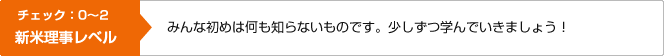 チェック：0～2　新米理事レベル