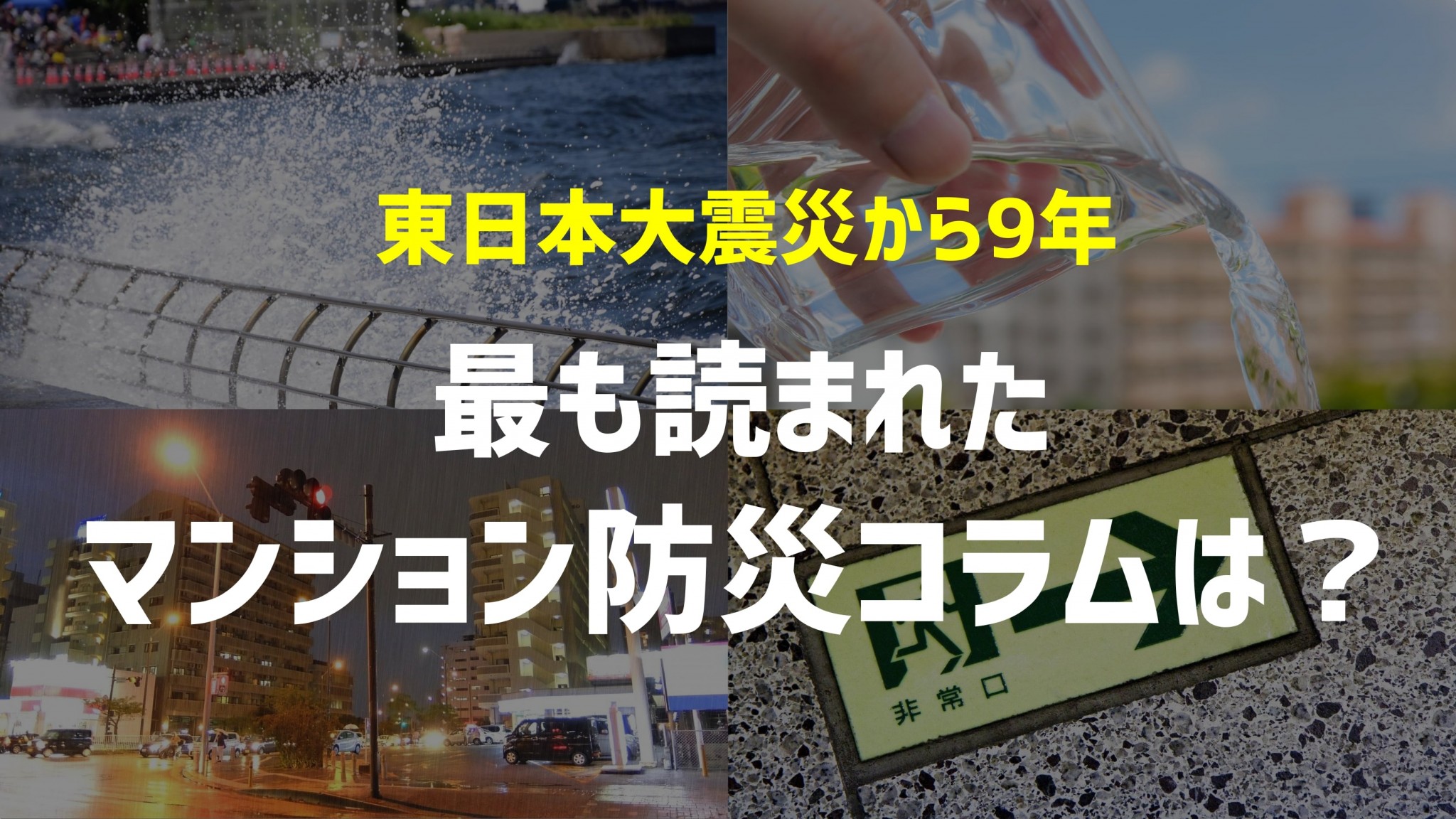 東日本大震災から今日で9年、最も読まれたマンション防災コラムベスト５