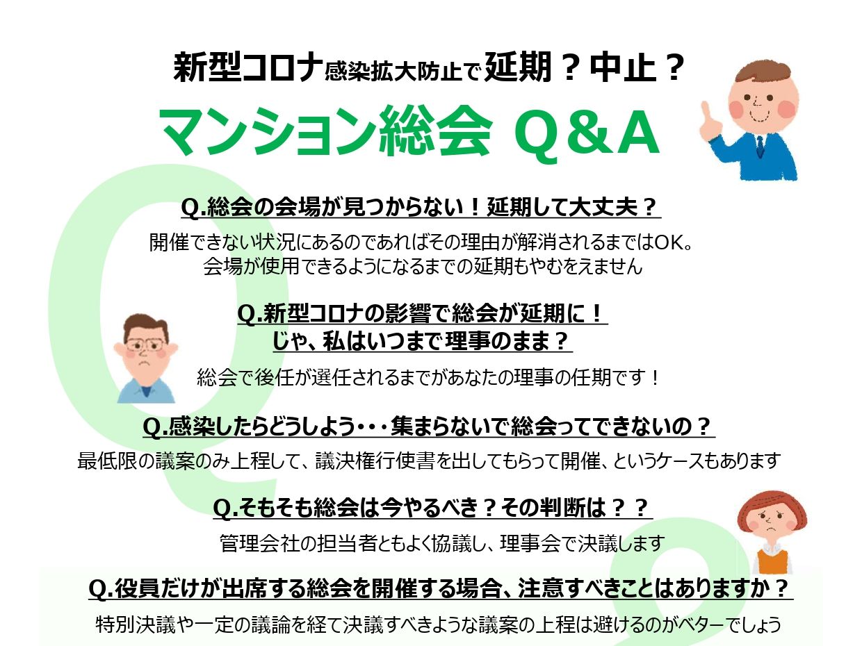 新型コロナ感染防止で延期？中止？マンションの総会Q&A