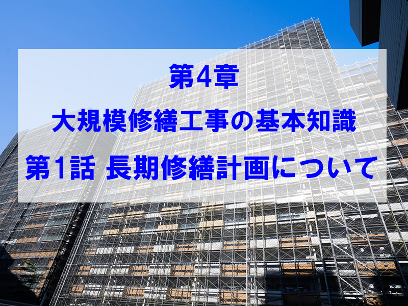 【理事さん 修繕委員さん必見！】第4章①大規模修繕工事の基本知識