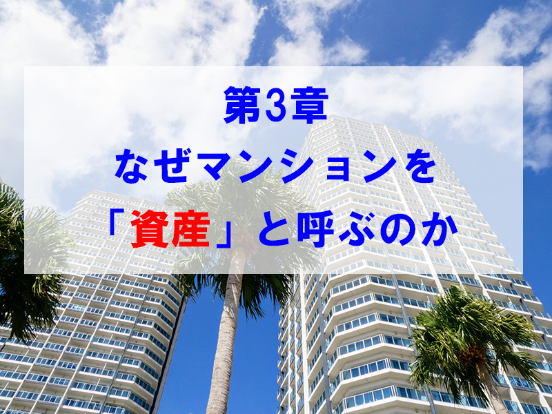 第3章　なぜマンションを「資産」と呼ぶのか