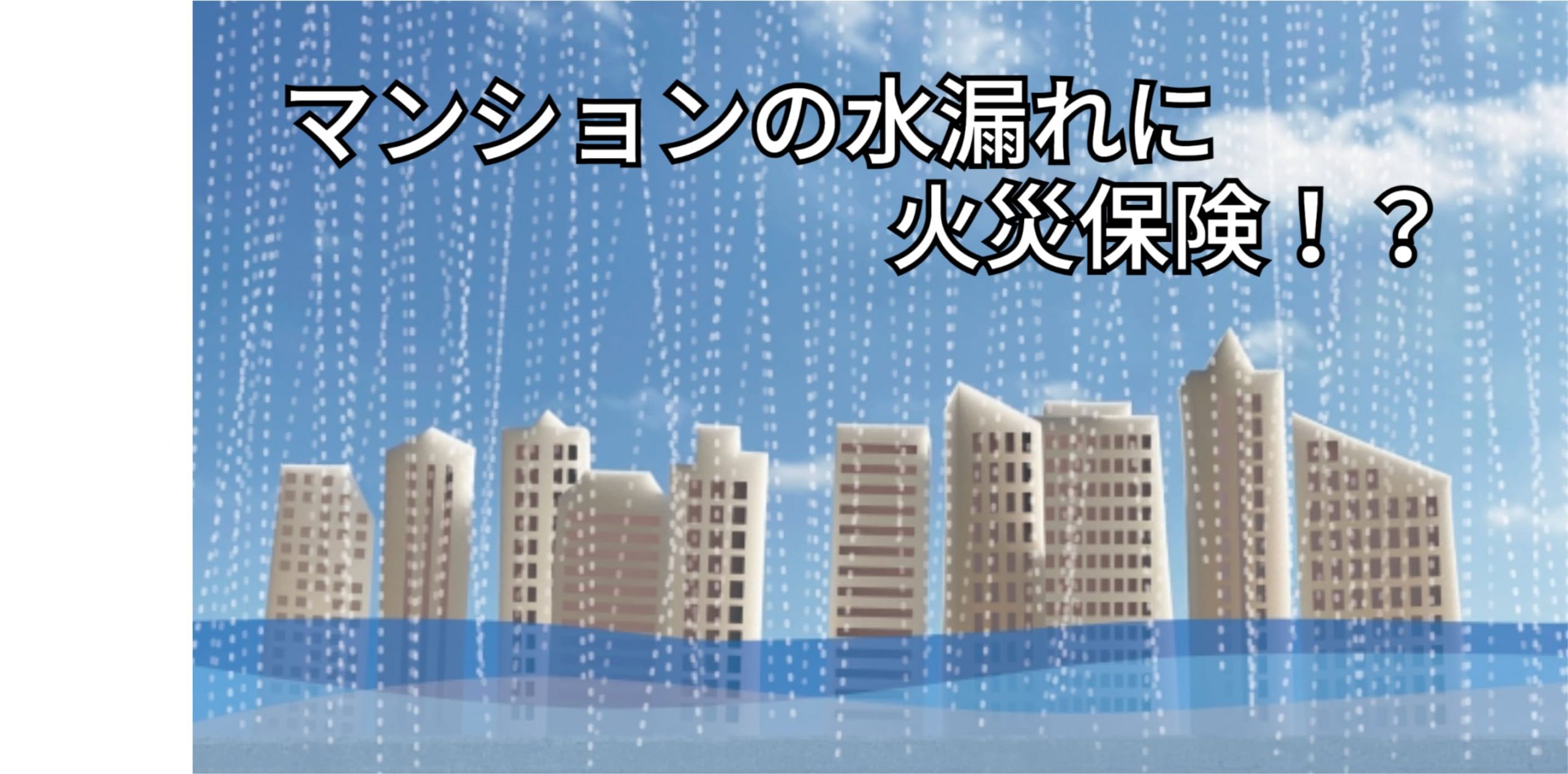 マンションの水漏れ時に適用できるのは火災保険！適用条件を徹底解説