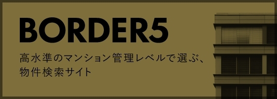 管理良好マンション BORDER5