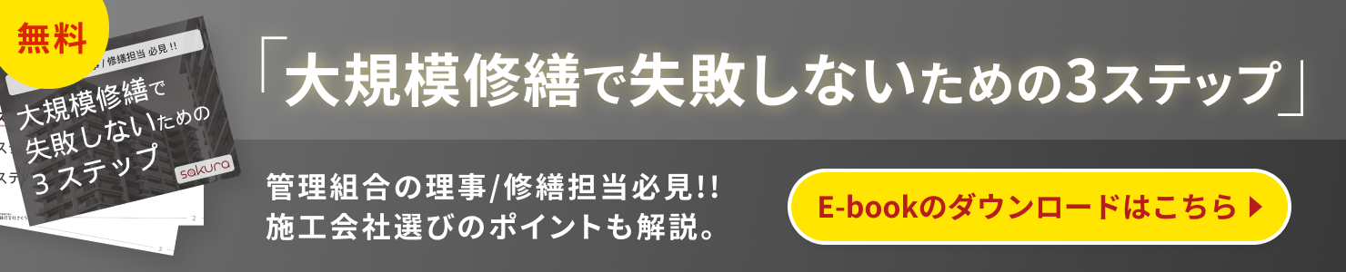 大規模修繕で失敗しないための3ステップ