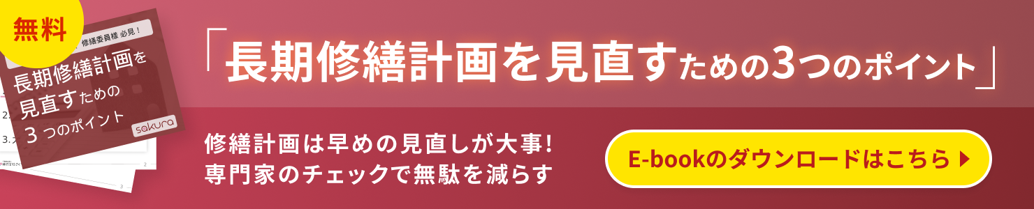 長期修繕計画を見直すための3つのポイント