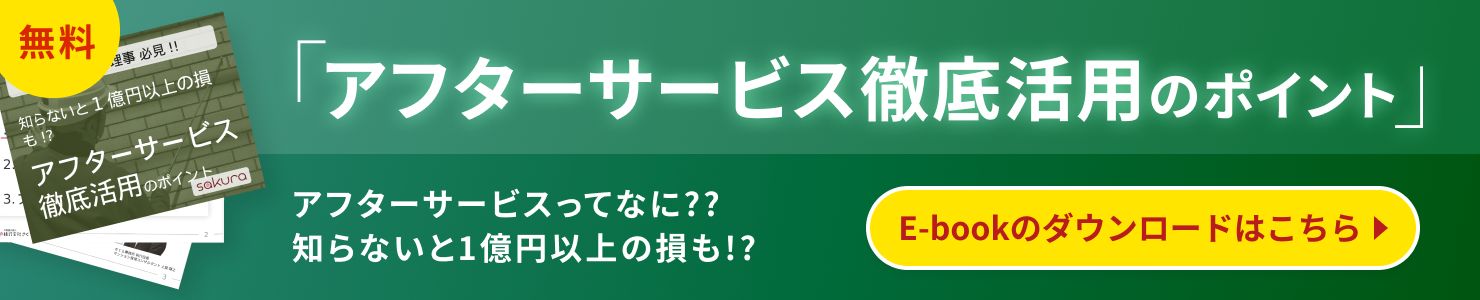 アフターサービス徹底活用のポイント