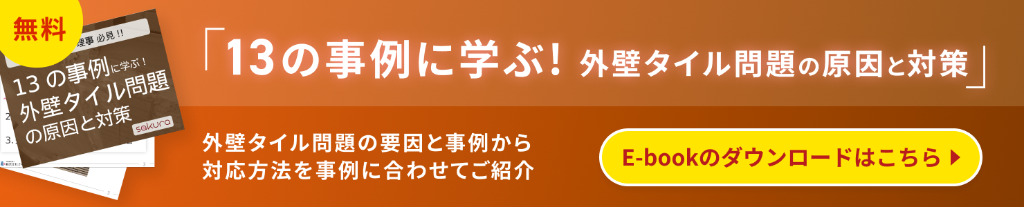 13の事例に学ぶ！外壁タイル問題の原因と対策