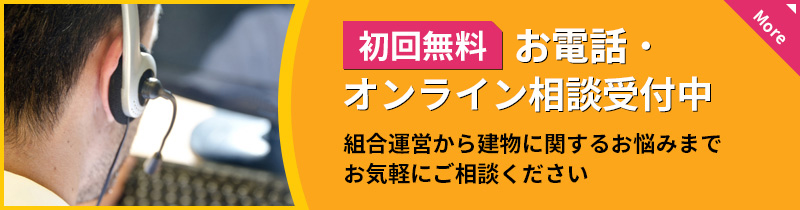 マンション管理組合向けオンラインコンサルティングサービス