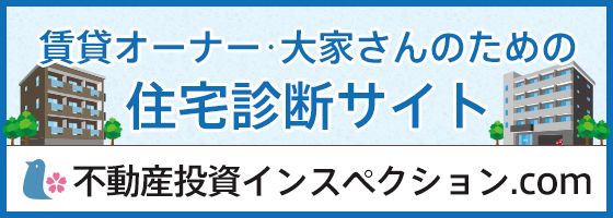 不動産投資インスペクション.com