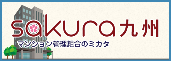 マンション管理組合のミカタ九州