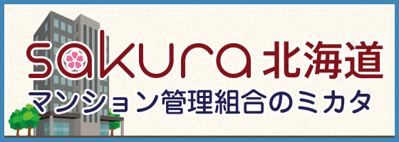 マンション管理組合のミカタ北海道