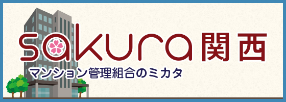 マンション管理組合のミカタ関西