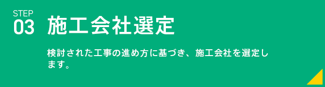 施工会社選定