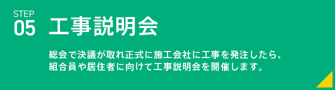 工事説明会