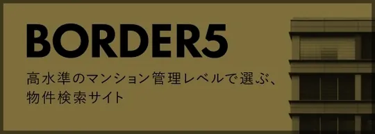 高水準のマンション管理レベルで選ぶ物件検索サイト BORDER5
