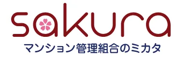 さくら事務所 マンション管理組合のミカタ