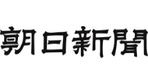 朝日新聞