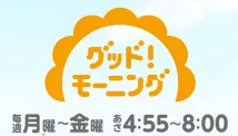 グッド！モーニング（テレビ朝日）