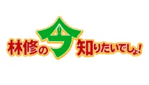 林修の今知りたいでしょ！（テレビ朝日）