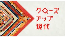 クローズアップ現代（NHK）