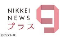 日経ニュース プラス9（BSテレ東）