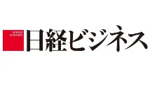 日経ビジネス