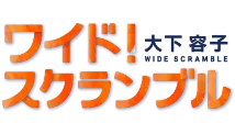 ワイド！スクランブル（テレビ朝日）