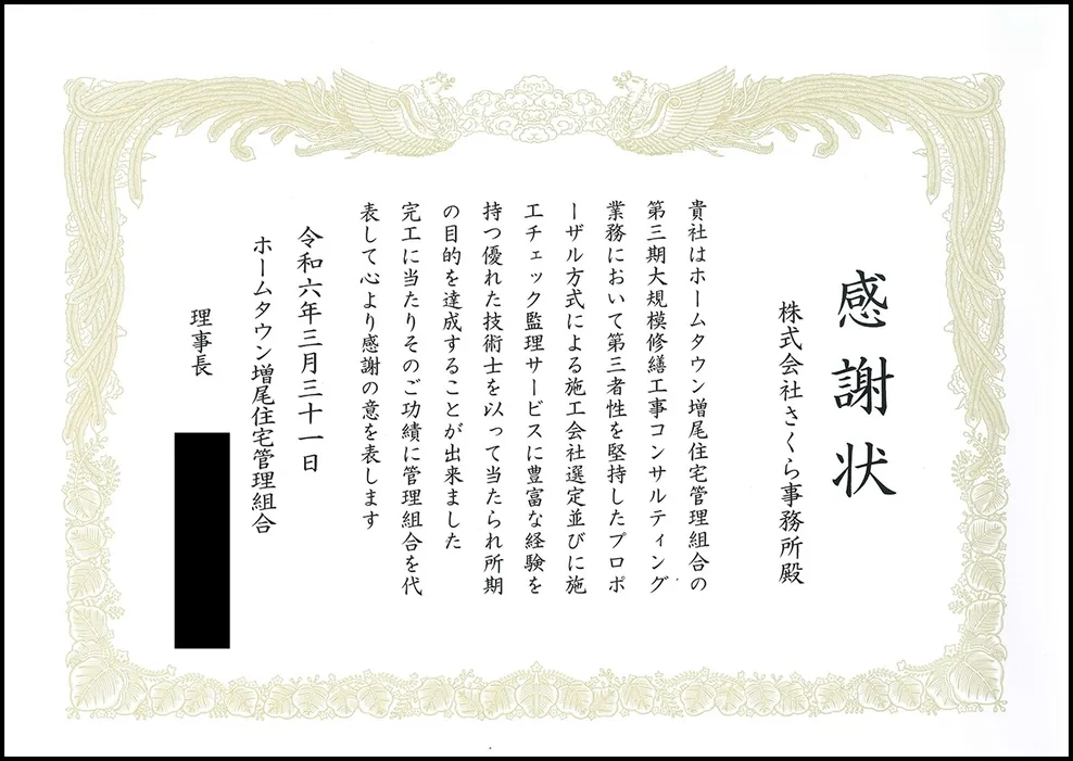 管理組合様からいただいた感謝状