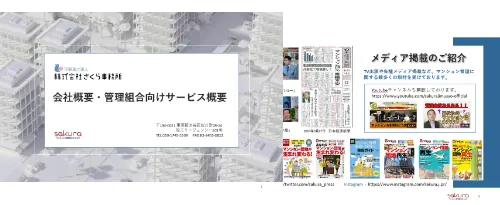 さくら事務所の会社概要・管理組合向けサービス資料のサンプル