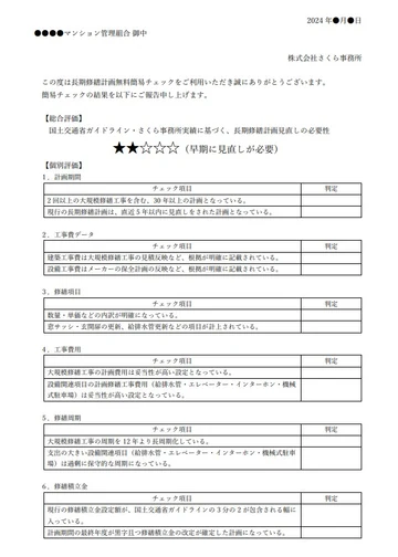 無料簡易診断の報告書サンプル。総合評価と計画期間・工事データ・修繕項目・費用・周期・積立金のチェック結果を記載。