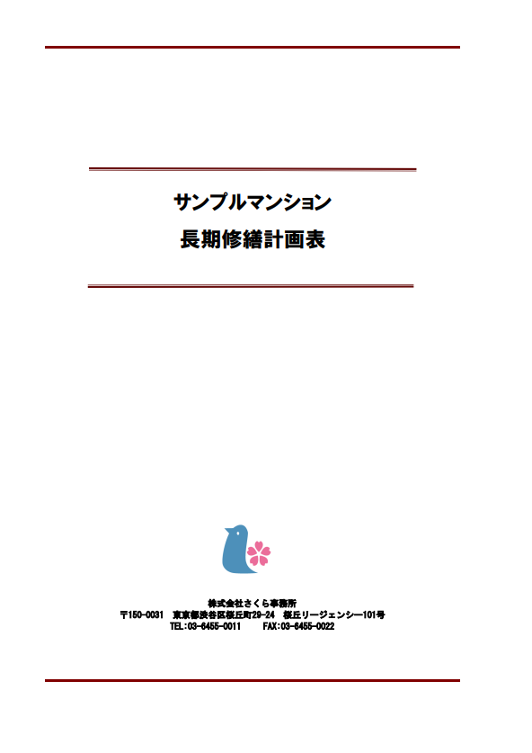 サンプルマンション長期修繕計画表の表紙