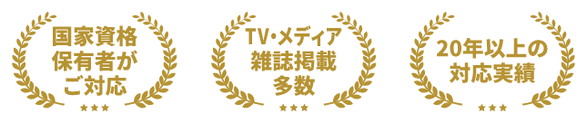 国家資格保有者がご対応・TV、メディア雑誌掲載多数・20年以上の対応実績