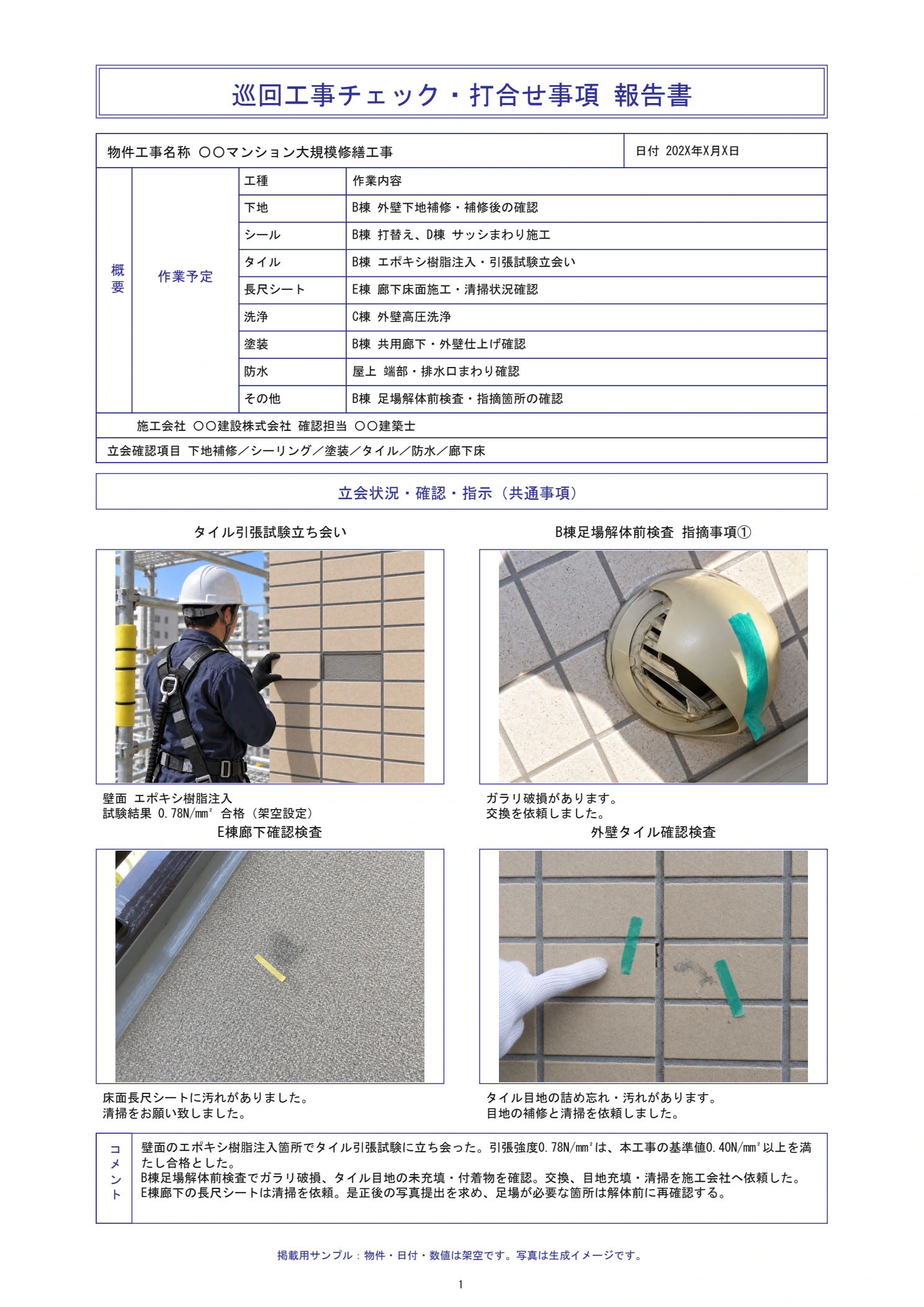 巡回工事チェック・打合せ事項報告書の架空サンプル。青い罫線の工程表、現場写真4点、指摘内容とコメントを掲載。