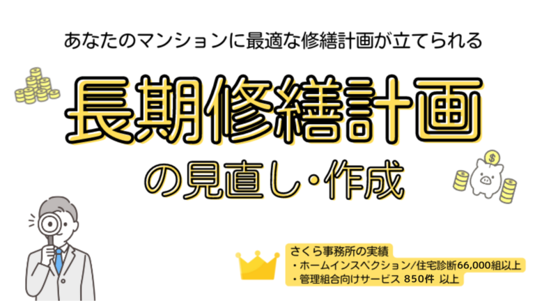 長期修繕計画の見直し・作成