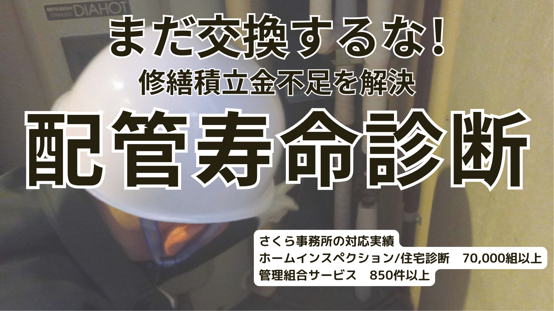 まだ交換するな!修繕積立金不足を解決!配管寿命診断