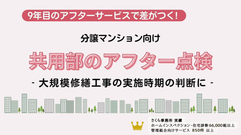 マンション共用部９年目チェック