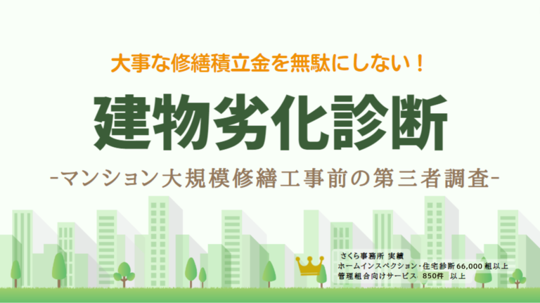 ［建物劣化診断］マンション大規模修繕工事に向けた第三者調査