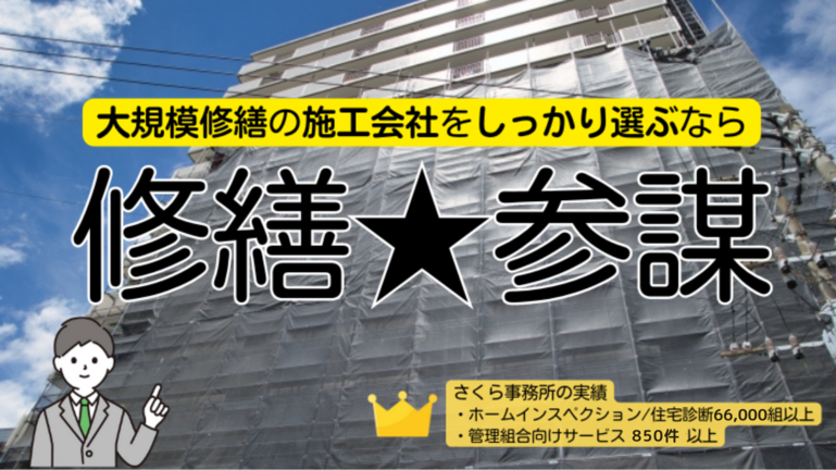 大規模修繕工事の施工会社選び「修繕★参謀」プロポーザル方式