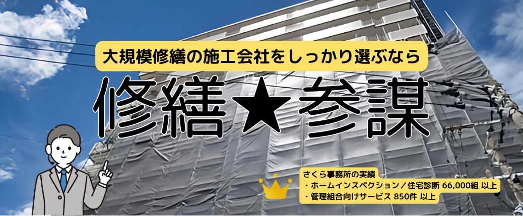 大規模修繕工事の施工会社選び「修繕★参謀」プロポーザル方式