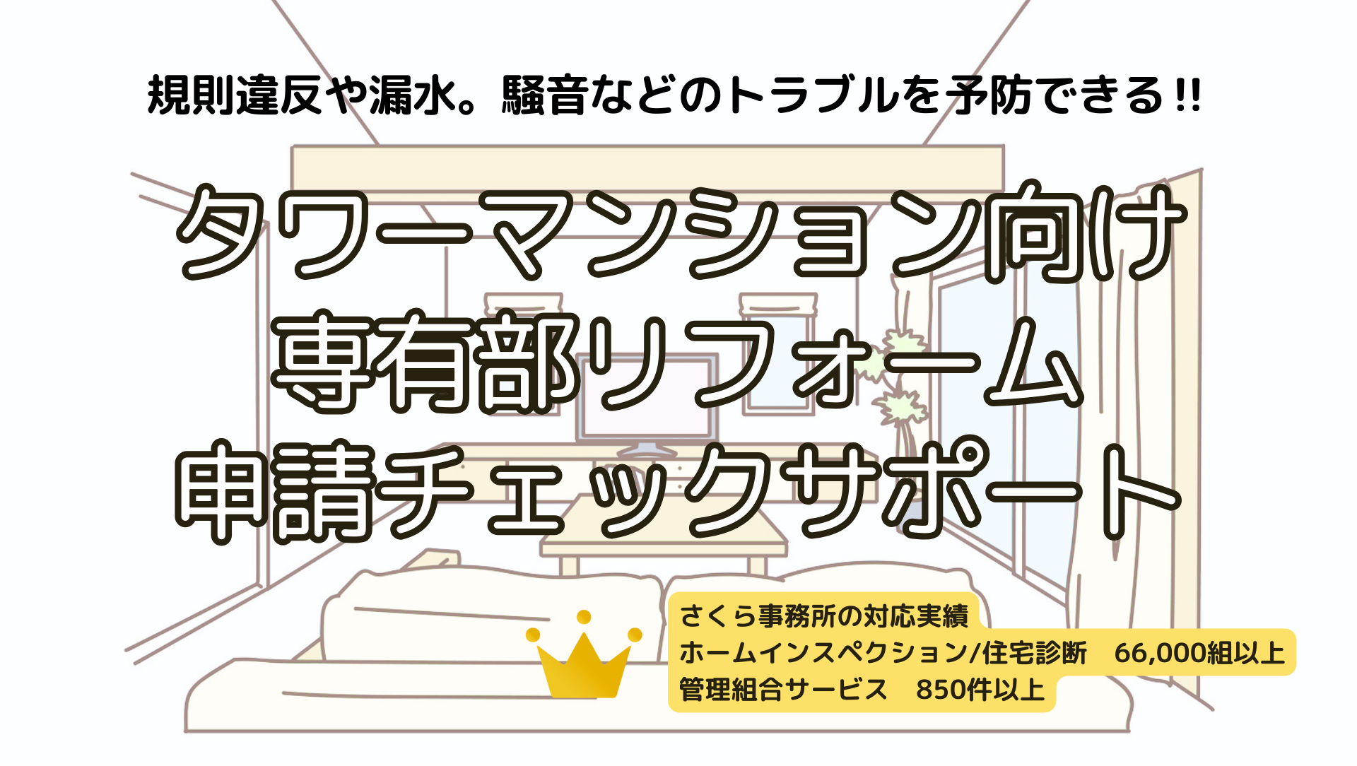 専有部リフォーム申請サポート(タワマン・その他マンション)
