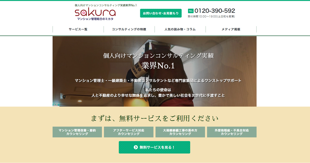 さくら事務所 - マンション管理組合のミカタ